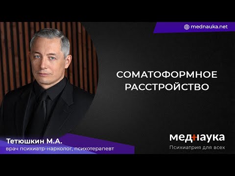 Видео: Соматоформное расстройство