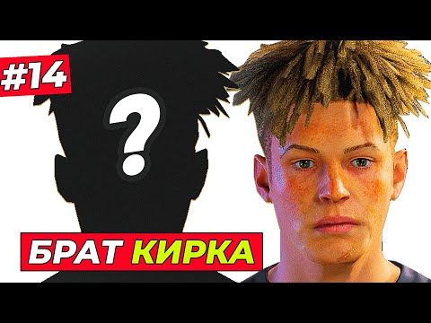 Видео: ЧТО?! КИРК НАШЁЛ БРАТА и СЫГРАЛ ПРОТИВ НЕГО - EA FC 25 КАРЬЕРА ЗА ИГРОКА #14