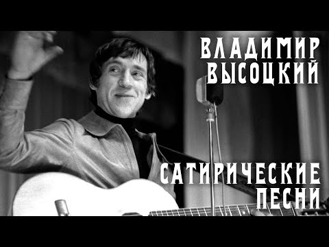 Видео: Владимир Высоцкий - 5 весёлых песен | Живое выступление | Архивные кадры