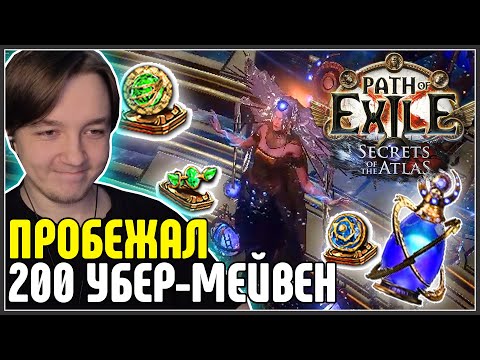 Видео: АЙС-ТРАПА И УБЕР-МЕЙВЕН , Я НАКОНЕЦ ДОМА · Нарезка стрима ·  Path of Exile 3.26 Secrets of the Atlas