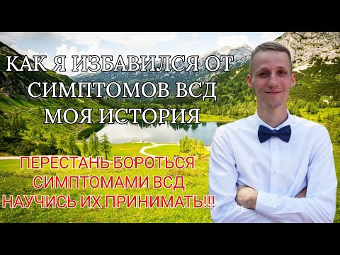 Видео: КАК Я ИЗБАВИЛСЯ ОТ СИМПТОМОВ ВСД И ТРЕВОГИ