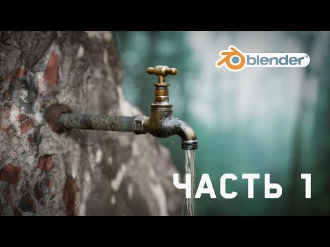 Видео: Фотореалистичная сцена в блендер. Часть 1 - Моделируем смеситель в блендер