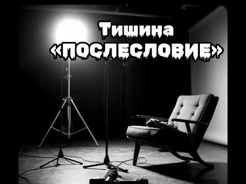 Видео: Альбом «ТИШИНА» Послесловие