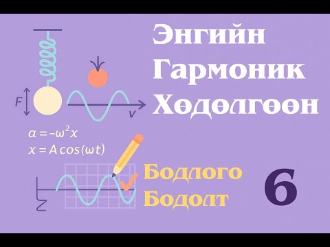 Видео: 12. Энгийн гармоник хөдөлгөөн - Бодлого бодолт - 6
