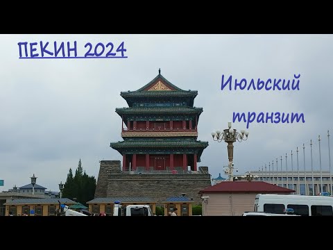 Видео: Транзитом через Пекин! Первое знакомство с Китаем. Июль 2024 года.