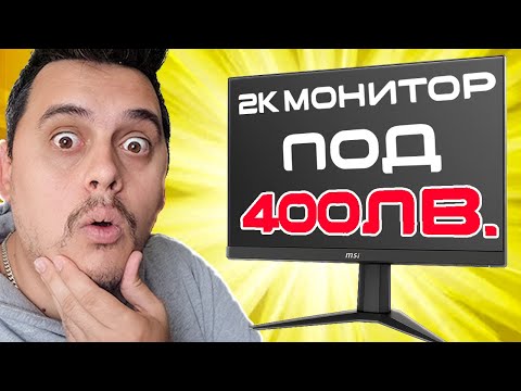 Видео: Бюджетен 2K ЗВЯР за ПОД 400ЛВ?!?! - MSI MAG 275QF