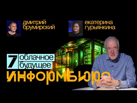 Видео: Информбюро #7: облачное будущее. Алексей Семихатов, Екатерина Гурьянкина, Дмитрий Брумирский