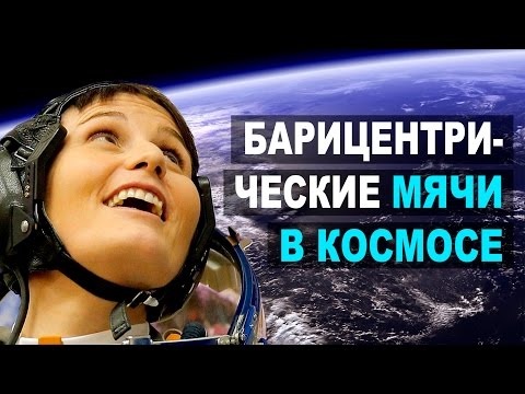 Видео: Саманта Кристофоретти: Барицентрические мячи в космосе