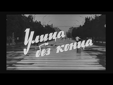 Видео: Улица без конца 1973