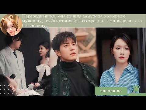 Видео: Переродившись, она вышла замуж за холодного мужчину, чтобы отомстить сестре, но её яд исцелил его бе