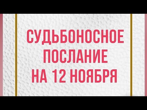 Видео: Судьбоносное послание на 12 ноября. 