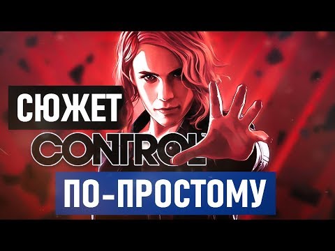 Видео: Сюжет Control ЧЕЛОВЕЧЕСКИМ ЯЗЫКОМ!
