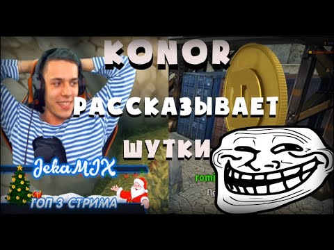 Видео: ЖЕКА МИКС НАРЕЗКА | ЗАДОНИЛИ 4К | KONOR РАССКАЗЫВАЕТ "ШУТКИ"