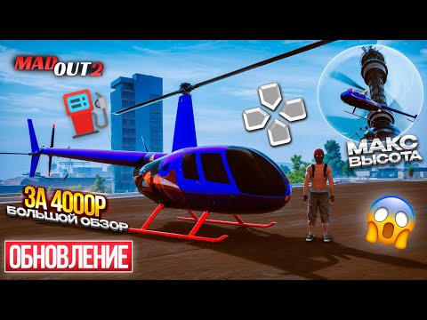 Видео: 🚁КУПИЛ ВЕРТОЛЁТ В ОБНОВЛЕНИИ MADOUT 2! БОЛЬШОЙ ОБЗОР ВЕРТОЛЁТА ЗА 4000Р ПРОВЕРКА МИФОВ