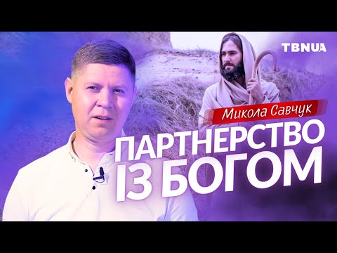 Видео: Як стати партнером Бога? 3 простих кроки • Микола Савчук