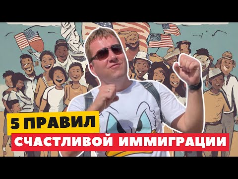 Видео: Жизнь в США🇺🇸 5 правил счастливой иммиграции !  Мысли вслух