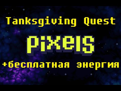 Видео: Pixels - Tanksgiving - прохождение нового квеста!