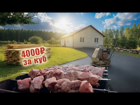 Видео: ШОК цены на доски и асфальт для дороги к домику у леса!