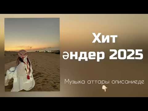 Видео: ҚАЗАҚША ХИТ ӘНДЕР | 2025
