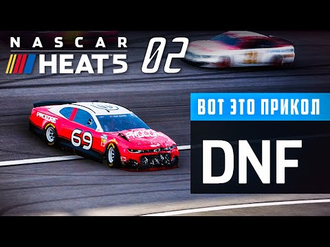 Видео: ПЕРВЫЙ РАЗ ПОПАЛ В АВАРИЮ И РАЗБИЛСЯ - NASCAR Heat 5 #2
