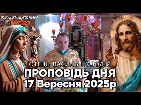 Видео: Отець Василь Колодій - Проповідь дня 17 Вересня 2025р