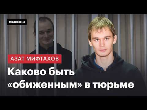 Видео: Азат Мифтахов: политзек и «обиженный» в тюрьме — как это влияет на его жизнь
