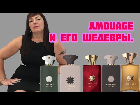 Видео: AMOUAGE и его шедевры.