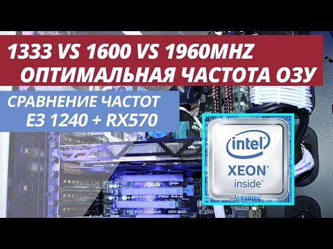 Видео: СРАВНЕНИЕ И ТЕСТИРОВАНИЕ ЧАСТОТ ОПЕРАТИВНОЙ ПАМЯТИ DDR3 1333 VS 1600 VS 1960MHZ (I7 2600 LGA 1155)