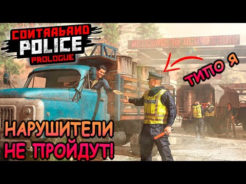 Видео: Устроился на подработку в таможню! - Contraband Police (первый взгляд)