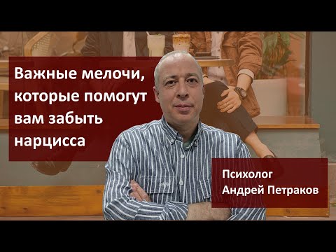 Видео: Важные мелочи, которые помогут вам забыть нарцисса