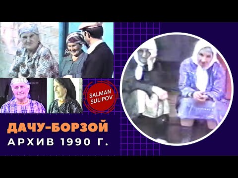 Видео: Дачу-Борзой | Эксклюзивные Архивные кадры 1990 г.