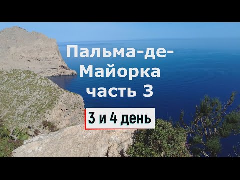 Видео: Бюджетная Пальма-де-Майорка на 4 дня - часть 3