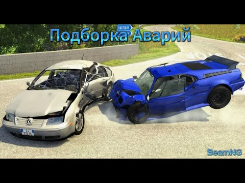 Видео: Подборка Аварий в BeamNG Drive (2часть)