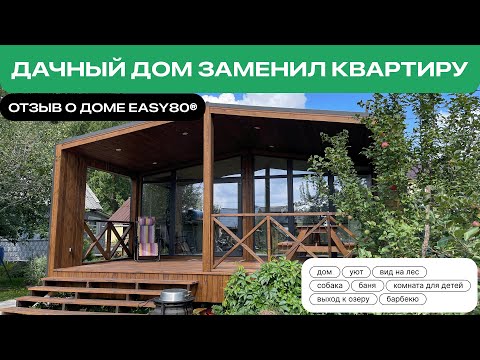 Видео: МОДУЛЬНЫЙ ДОМ EASYFAB EASY80 / ОТЗЫВ КЛИЕНТОВ