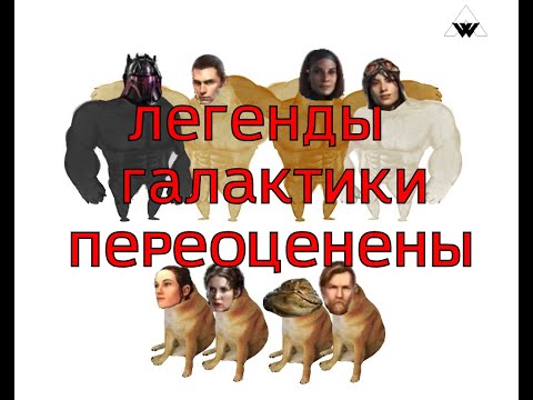 Видео: Легенды Галактики - ПЕРЕОЦЕНЕНЫ! - SWGOH