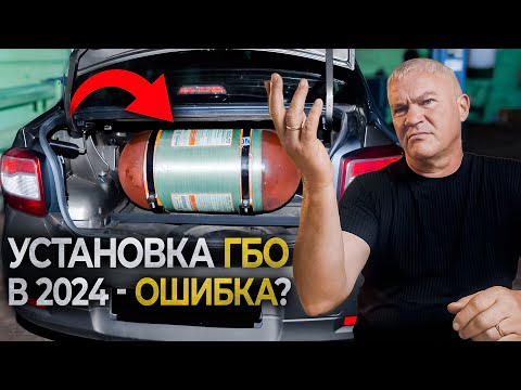 Видео: НЕ Ставь ГАЗ, пока не посмотришь Это Видео! / Установка ГБО в 2024 - выгода или обман?