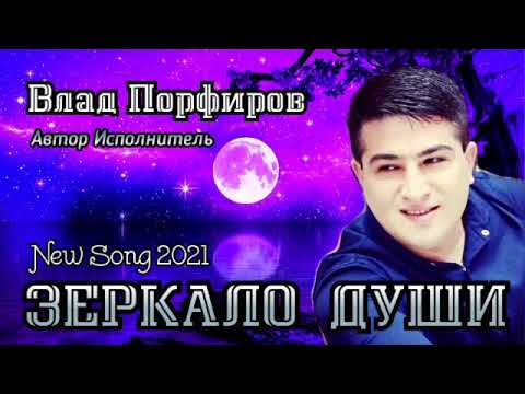 Видео: Влад Порфиров "ЗЕРКАЛО ДУШИ"