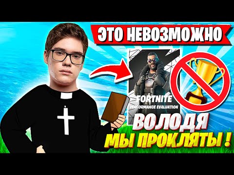 Видео: TOOSE С ВОЛОДЕЙ В ШОКЕ С "НЕКВАЛА" НА ТУРНИРЕ ФОРТНАЙТ! ТУЗ И KXRVINHO FORTNITE 5 ГЛАВА GAMEPLAY