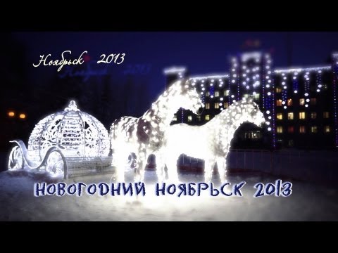 Видео: Новогодний Ноябрьск 2013  https://vk.com/ideafilma