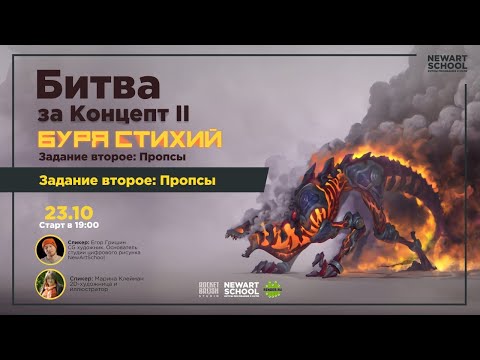 Видео: Битва за концепт 2. Задание второе