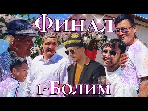 Видео: ФИНАЛ (Тусимдеги ак уй).