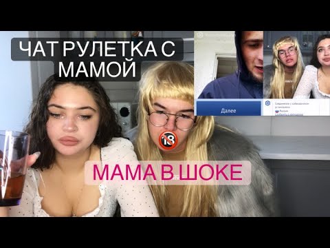 Видео: Чат-рулетка с мамой