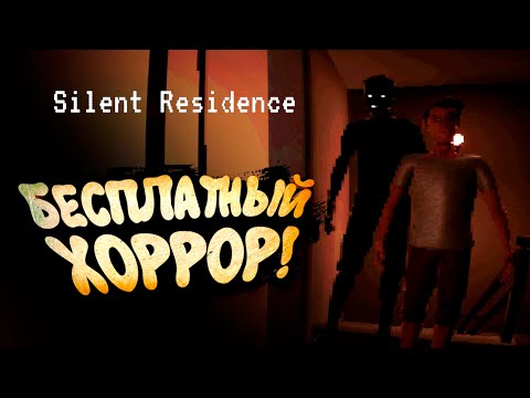 Видео: БЕСПЛАТНЫЙ ХОРРОР! - Silent Residence