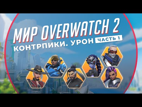 Видео: 3 Контрпика каждого ДД в Overwatch 2. Часть 1. Мир Overwatch 2 #22.