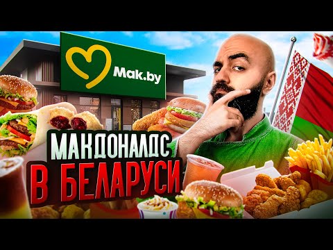 Видео: ЛУЧШЕ ЧЕМ ВКУСНО И ТОЧКА? Обзор Минского Макдоналдса!