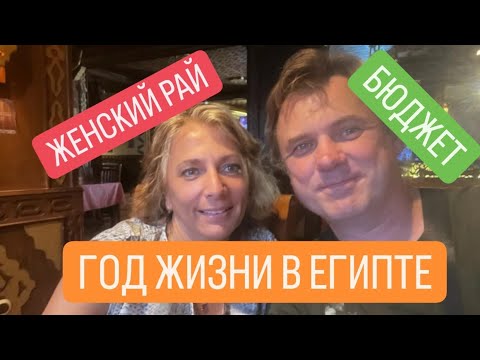 Видео: 🇪🇬 Женский Рай в #Египте Бюджет #Хургада