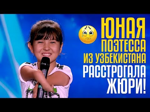 Видео: ЮНАЯ ПОЭТЕССА из Узбекистана расстрогала жюри! Ирода Урозова из UZ