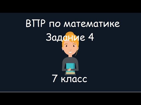 Видео: ВПР по математике. Задание 4, 7 класс