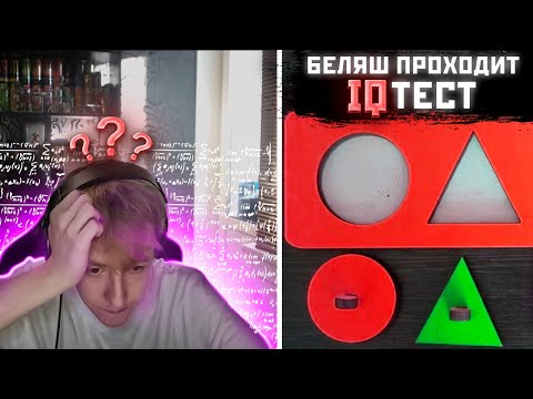 Видео: БЕЛЯШ ПРОХОДИТ IQ ТЕСТ | belyash__