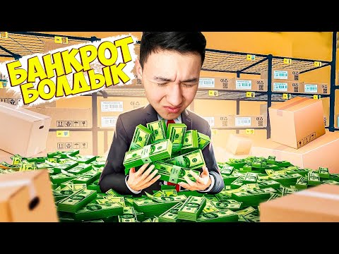 Видео: АҚШАНЫҢ БӘРІ ТОВАРҒА КЕТТІ! МАГАЗИН ӨСКЕН САЙЫН ЖҰМЫС ҚАТТЫ ҚИЫНДАП БАРАТ! GROCERY STORE SIMULATOR